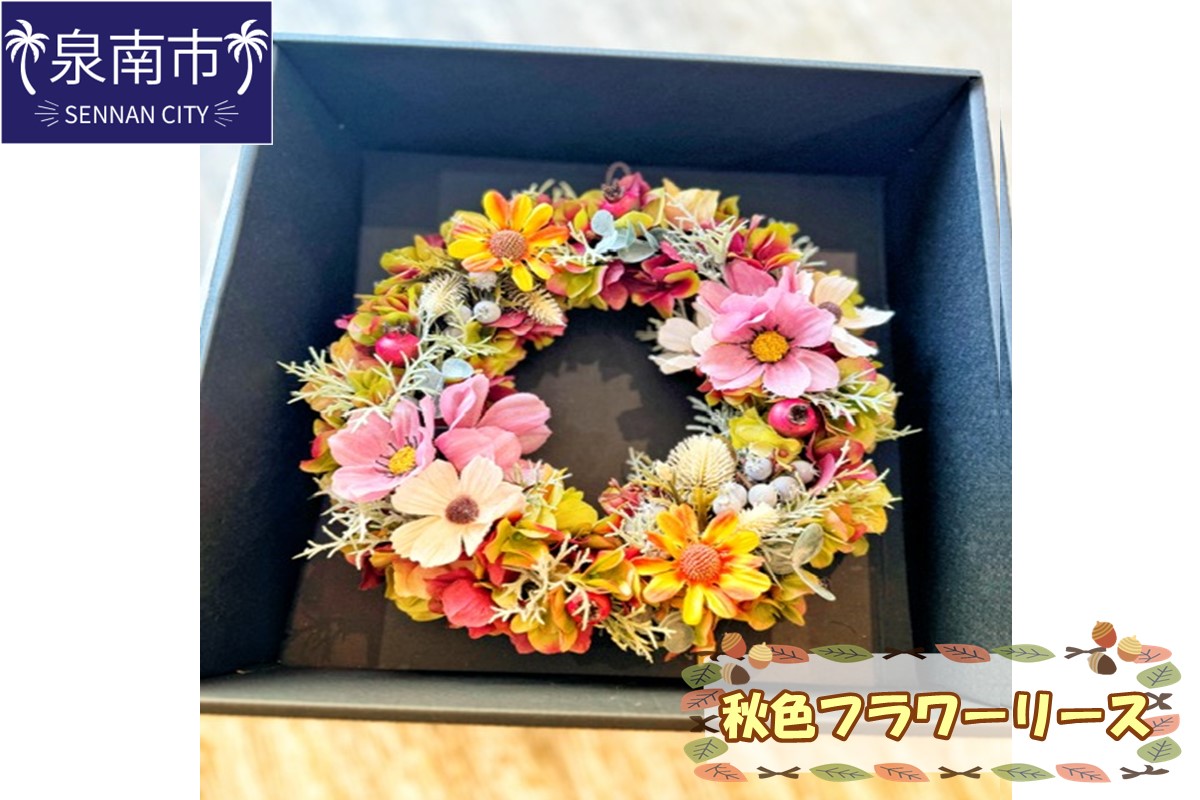 秋色フラワーリース【配送不可地域：北海道・沖縄・離島】【072D-088】
