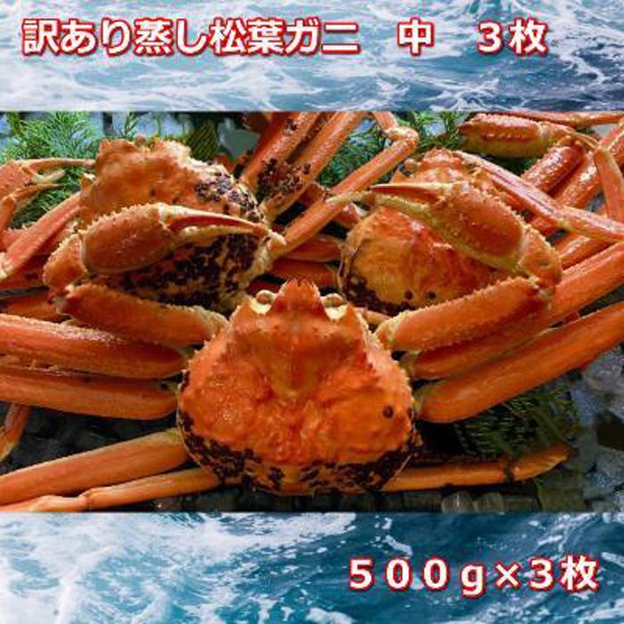 【ふるさと納税】【先行予約】訳あり蒸しご自宅用　松葉ガニ　中　3枚　1枚500～640g前後MK8 | 蟹 魚介類 水産 食品 人気 おすすめ 送料無料