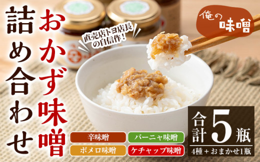 こだわり の「俺の味噌」100ｇ× 5瓶 セット （辛味噌・ポメロ味噌・バーニャ味噌・ケチャップ味噌・ランダム1瓶）発酵食Lab おかず味噌 おつまみ にも ご飯のお供 にも! 天然醸造味噌 食べ比べ 天然塩使用！発酵食 麹【A-1853H】