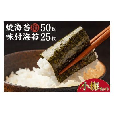 ふるさと納税 知多市 小梅セット　焼海苔(梅)5帖缶+味付海苔(小)