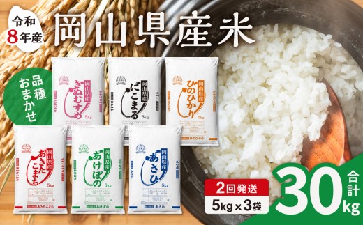 【令和8年産 新米 先行予約】【2ヶ月定期】岡山県産米 15kg (5kg×3袋)×2回 計30kg【定期便 お米 ランダム 配送 ヒノヒカリ にこまる 朝日 アケボノ あきたこまち きぬむすめ こめ ご飯 ごはん ライス 特A 令和8年産 米 精米 白米】