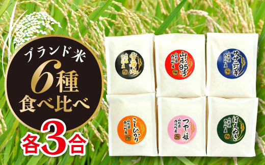 
FYN9-120 山形県西川町産 ブランド米 食べくらべ A 詰合せ 詰め合わせ 食べ比べ
