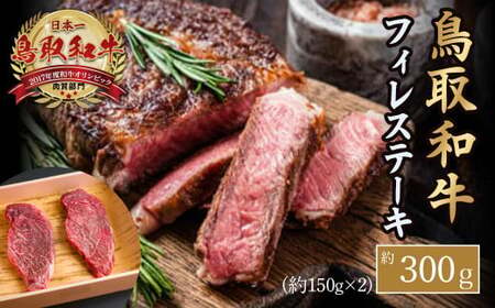 鳥取和牛フィレステーキお肉 肉 牛肉 和牛 鳥取和牛 牛肉 肉 国産 お肉 冷凍ヒレ ステーキ 肉 牛肉 ヒレ フィレ ステーキ