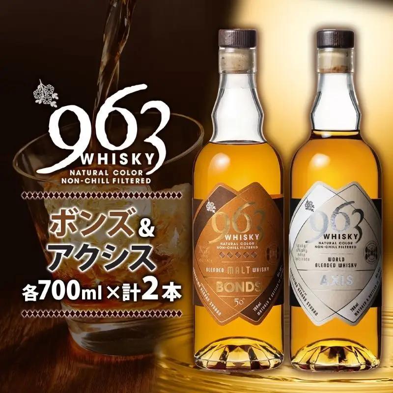 ウイスキー 963 ウイスキー 700ml×2種 飲み比べ