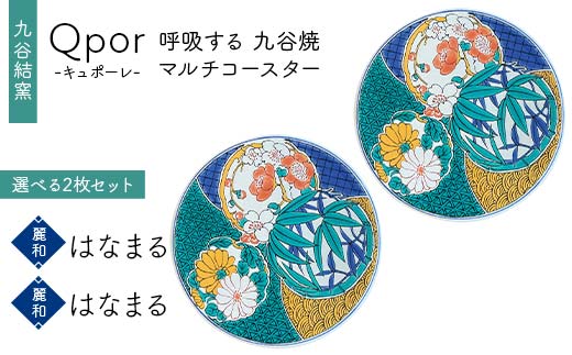 Qpor 呼吸する九谷焼マルチコースター 選べる2枚セット 【麗和】はなまる ×【麗和】はなまる F6P-2672