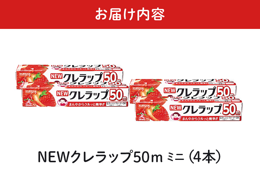NEWクレラップ 50m ミニ 4本 クレラップ ラップ 日用品 新生活 準備 22cm 50m 22センチ 50メートル クレラップミニ お徳用 ミニ 使いやすい 切りやすい 引き出しやすい パッと