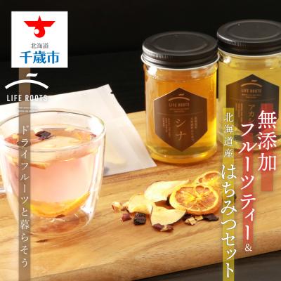 ふるさと納税 千歳市 無添加フルーツティー&amp;北海道産はちみつセット
