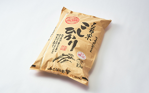 【令和7年産】となみ野米こしひかり10kg