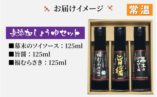 しょうゆ3種セット [A-036003] / 醤油 深みのあるコク 濃厚 国産 調味料 刺身 寿司 冷奴 焼き魚 つけ醤油 かけ醤油 老舗の味 詰め合わせ お取り寄せ 福井県 福井市 送料無料 天然醸造 ソイソース 地下水