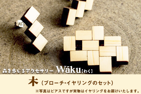 熊本県 御船町 Waku（わく）木 ブローチ イヤリング KEYCUSプロジェクト事務局 國武林業《30日以内に出荷予定(土日祝除く)》