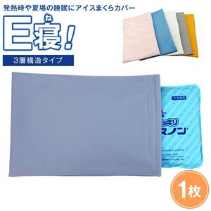 発熱時や夏場の睡眠に【アイスまくらカバー　Ｅ寝！】-3層構造タイプ- 　【カラー：ピンク】