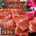 【ふるさと納税】GI認証 くまもとあか牛カルビ焼肉用600g お取り寄せ 冷凍 お土産 ギフト 贈答用 おつまみ 阿蘇牧場 熊本県 阿蘇市