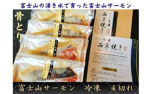 
            0014-72-02 西京漬け 富士山サーモン 4切入り
          