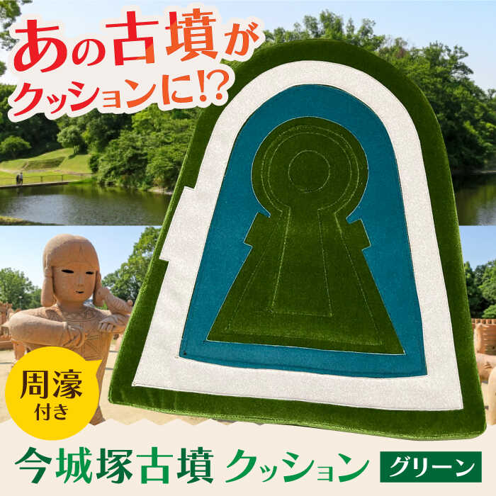 【ふるさと納税】今城塚古墳クッション 周濠付 グリーン インテリア クッション 座布団 歴史 古墳 大阪府高槻市/宇宙椅子 cosmic re-chair[AOBV004]