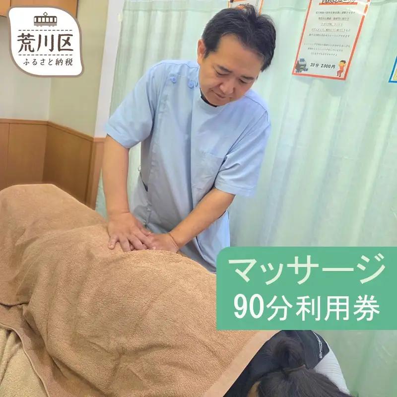 マッサージ90分利用券【044-004】