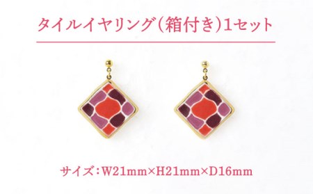 タイルイヤリング もざいく『らんたん山桃』柄【七窯社】 装飾品 ファッション アクセサリー かわいい おしゃれ  [TAP006]