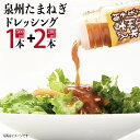 【ふるさと納税】射手矢さんちの玉ねぎドレッシング 200ml × 2本 500ml 1本 泉州たまねぎ ドレッシング うま味 和風ドレッシング たまねぎ 調味料 サラダ 野菜 たまねぎステーキ たまねぎスライス お取り寄せ 大阪府 泉佐野市 送料無料