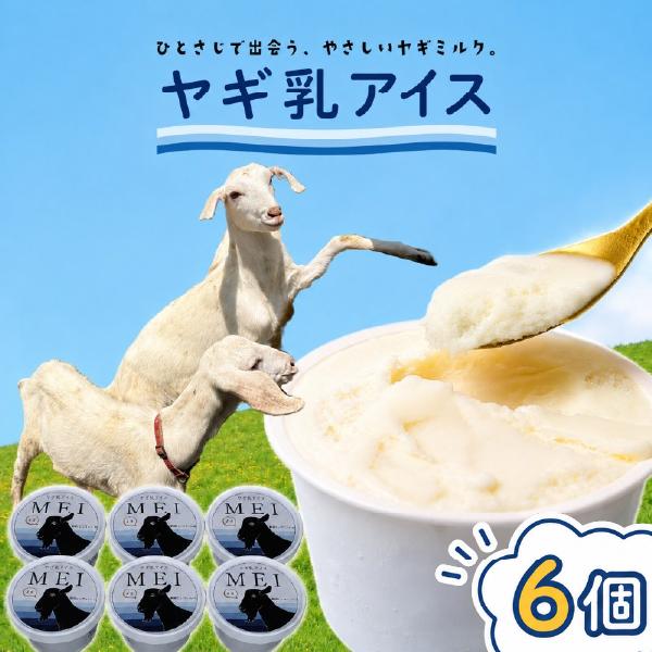 
                  ヤギ乳アイス 6個入り MEI ヤギ ヤギミルク アイスクリーム アイス あいす ヤギ乳 ファーム 牧場 牧場アイス 冷凍 お菓子 お土産 贈答用 夏 夏スイーツ つめたい 冷たい ヒンヤリ ひんやり 冷凍 甘い おいしい 子供 おすすめ オススメ イチオシ デザート おやつ ミルク みるく ice 美味しい 名物 スイーツ ふるさと 静岡県 牧之原市 カラフルファーム 横井ファーム
                