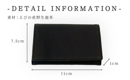 シカ革 名刺入れ 黒 7.5cm×11cm×1cm 革製品 シカ 鹿 メンズ ファッション 小物 ギフト 贈り物 プレゼント レザー 化粧箱 日本製 九州産 国産 「えびのブランド」認証産品 送料無料