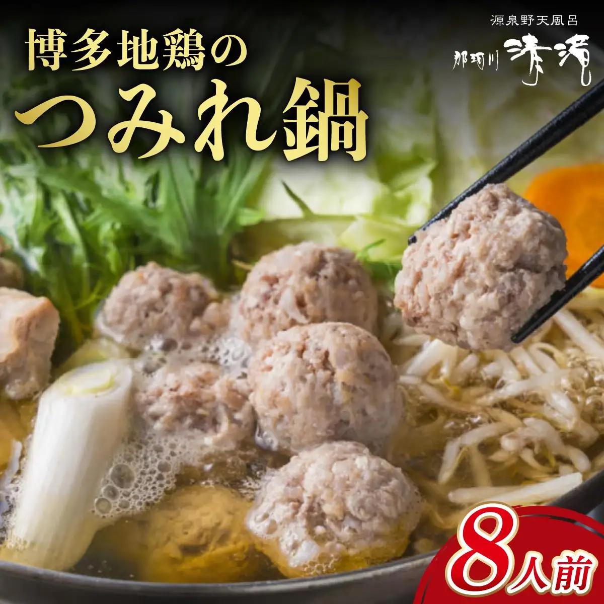 【那珂川清滝名物】はかた地どりのつみれ鍋セット 8人前