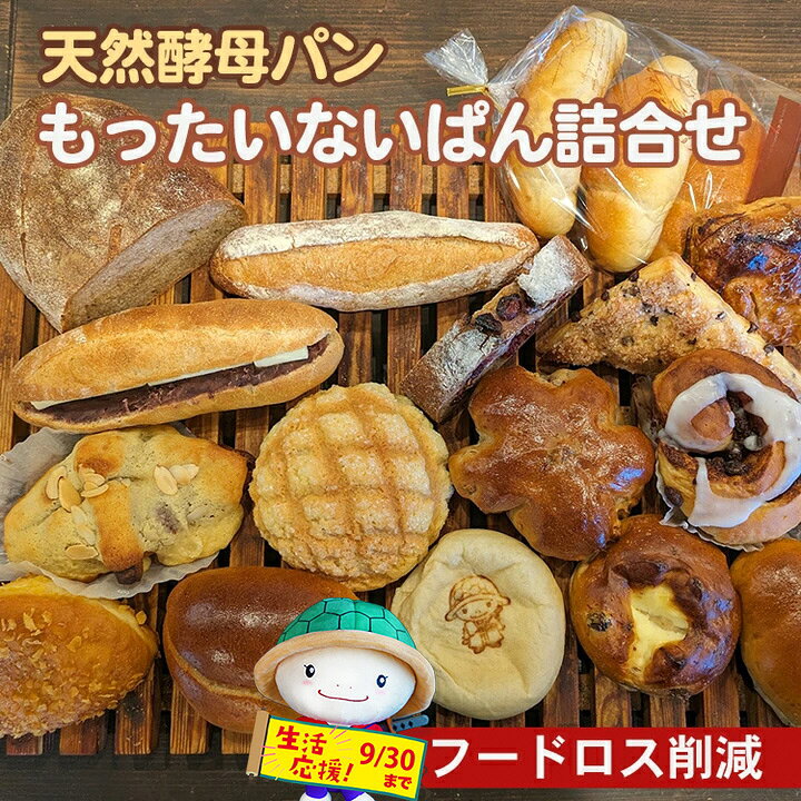 【ふるさと納税】【訳あり・生活応援】天然酵母パン もったいないぱん詰め合わせ ロスパン パンセット 菓子パン ブレッド フードロス対策 冷凍 お楽しみセット 個包装 ※配送不可地域あり【9月30日まで 寄附額改定】