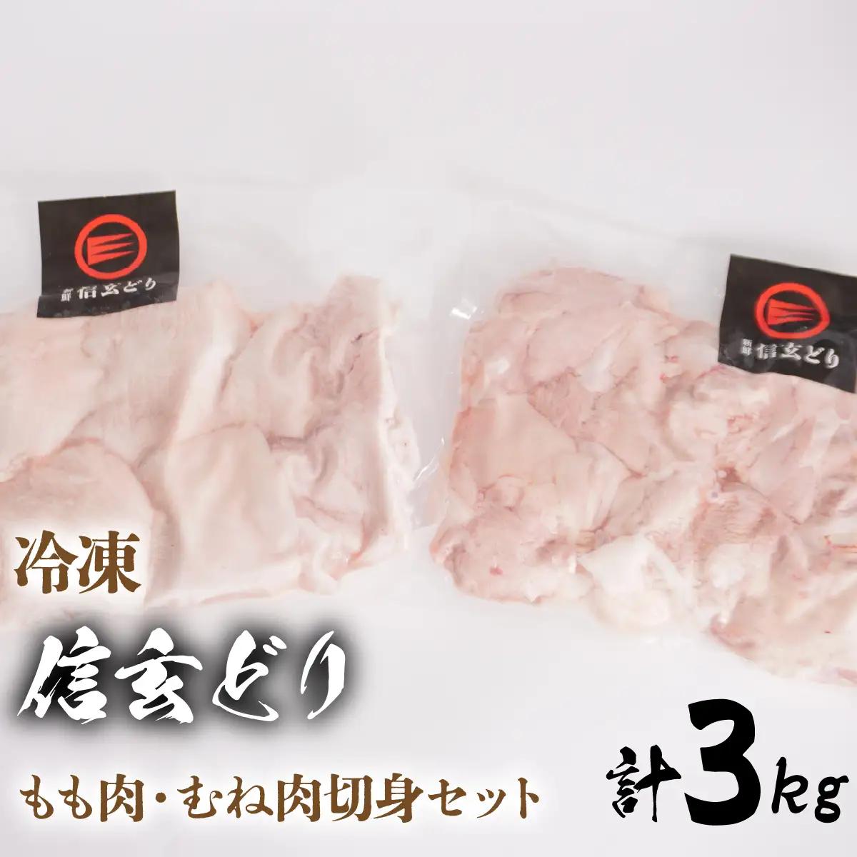 冷凍　信玄どりもも肉・むね肉切身セット 120-005