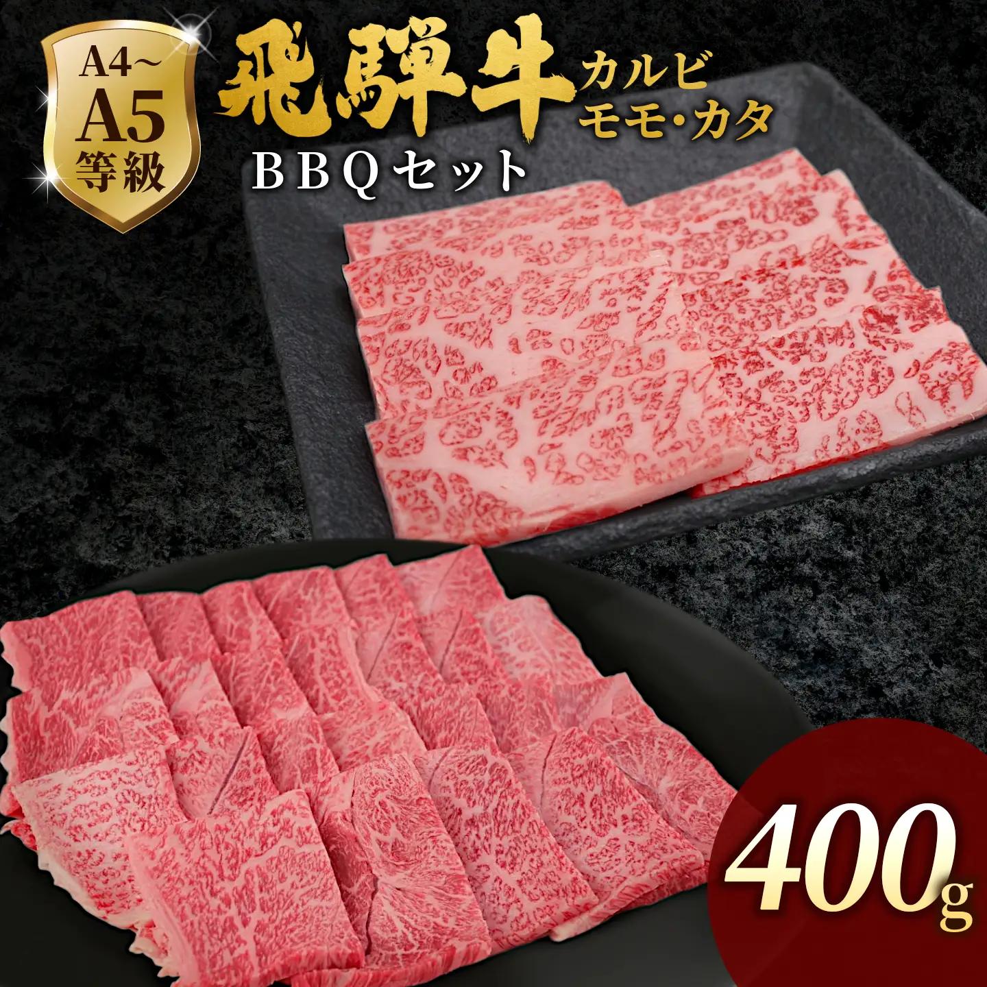 【最短発送】 飛騨牛 BBQセット 計400g カルビ 200g+もも・カタ焼肉用 200g BBQ 黒毛和牛 肉のひぐち