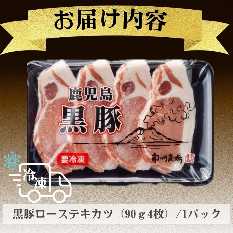 【A03008】 南州農場 黒豚ローステキカツ(計360g・約90g×4枚)_イメージ5