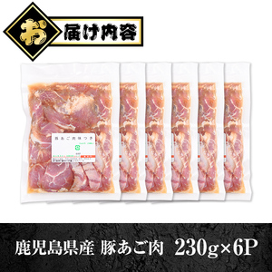 【A79018】鹿児島県産豚 あご肉 にんにく醬油味付き (計1.38kg・約230g×6P) 鹿児島 国産 豚肉 味付け ニンニク 時短 簡単調理 加工品 小分け 冷凍 冷凍食品 バーベキュー お弁