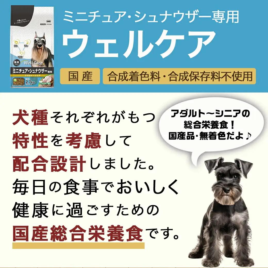 ドッグフード(ミニチュア・シュナウザー専用)アダルト～シニア2.7kg〔LF-3313〕_(都城市) 国産総合栄養食 ドライフード 中粒タイプ 健康維持 犬種別 犬用フード ミニチュア・シュナウザー専