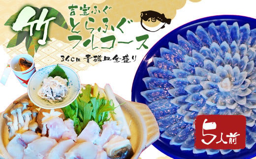 とらふぐフルコース【竹】吉宝ふぐ（34cm青磁皿全盛り・5人前） 『焼きひれ/特製ポン酢/もみじおろし付き』 ふぐ 河豚 フグ とらふぐ トラフグ 熊本県 上天草市【2026年10月下旬から2027年4月上旬発送開始】