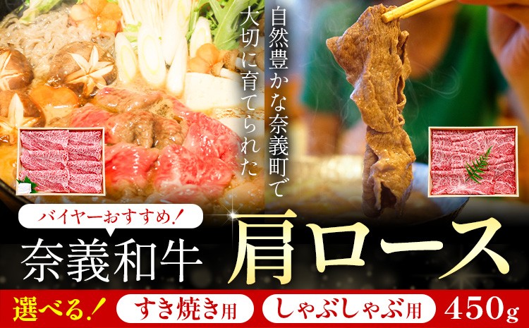 
                  奈義和牛 肩ロース バイヤーおすすめ！ 選べる しゃぶしゃぶ用 すき焼き用 450g 株式会社 天満屋《30日以内に出荷予定(土日祝除く)》岡山県 矢掛町 和牛 牛肉 肉 肩ロース しゃぶしゃぶ すき焼き 送料無料
                