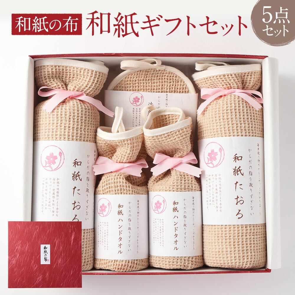 【ふるさと納税】＜和紙の布＞ 和紙 ギフトセット 浴用タオル ハンドタオル 洗顔パフ 天然素材 オーガニックコットン 低刺激 ベビー 赤ちゃん 敏感肌 お風呂 タオル 洗顔 ボディタオル ギフト お祝い 贈答 セット 大阪府 阪南市 送料無料