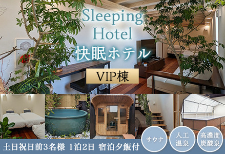 Sleeping Hotel VIP棟 土日祝日前3名様 1泊2日 宿泊夕飯付チケット【 宿泊券 茨城宿泊券 下妻宿泊券 体験宿泊券 ホテル宿泊券 】