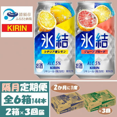 【ふるさと納税】【2ヵ月毎定期便】キリン氷結レモンとグレープフルーツ各1箱 350ml 2ケース(48本)全3回【4062447】