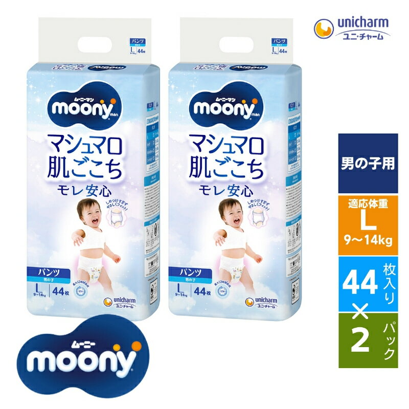【ふるさと納税】おむつ ムーニーマン(男の子L)44枚×2パックセット (パンツタイプ）ユニ・チャーム おむつ ベビー 赤ちゃん 　お届け：ご寄附（ご入金）確認後、約2週間～1カ月程度でお届けとなります。