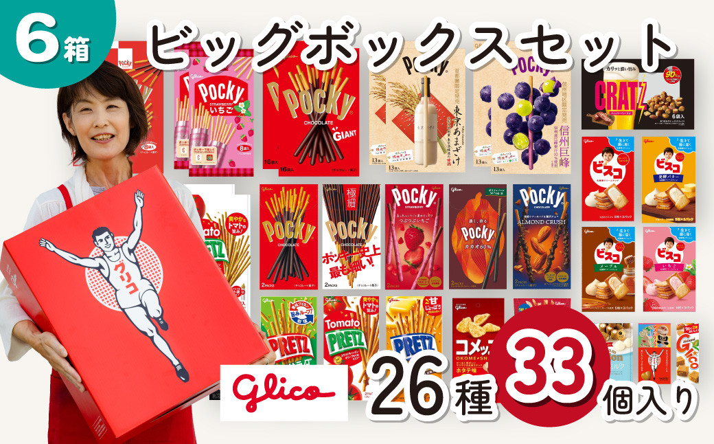 
            グリコ 人気 お菓子 詰め合わせ ビッグボックスセット 26種33個入り 6箱| 菓子 お菓子 大容量 つめあわせ 詰合せ お土産 贈り物 プレゼント おやつ ポッキー プリッツ 甘酒 お取り寄せ 子供 家族向け 定番 おつまみ まとめ買い チョコレート アーモンド いちご トマト Glico ぐりこ おかし  配り用 クリスマスプレゼント 子供会 誕生日 埼玉県 北本市
          
