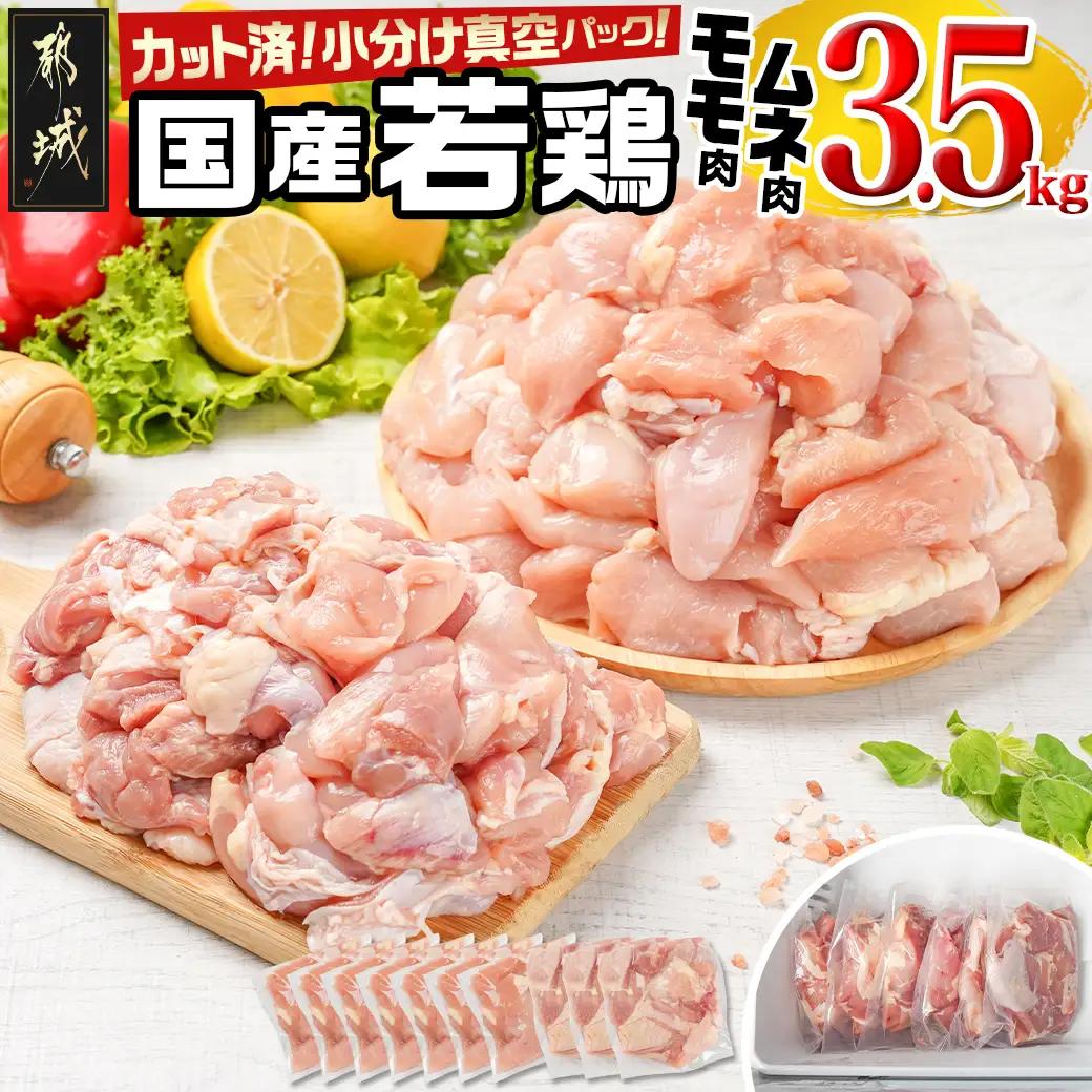 国産若鶏モモ・ムネ3.5kg カット済!小分け真空パック〔14-1406〕_(都城市) 国産 若鶏 モモ ムネ カット済 小分け 真空パック 3.5kg