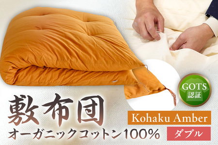 GOTS認証　オーガニックコットン100％　敷布団　ダブルサイズ　カラー：Kohaku Amber　