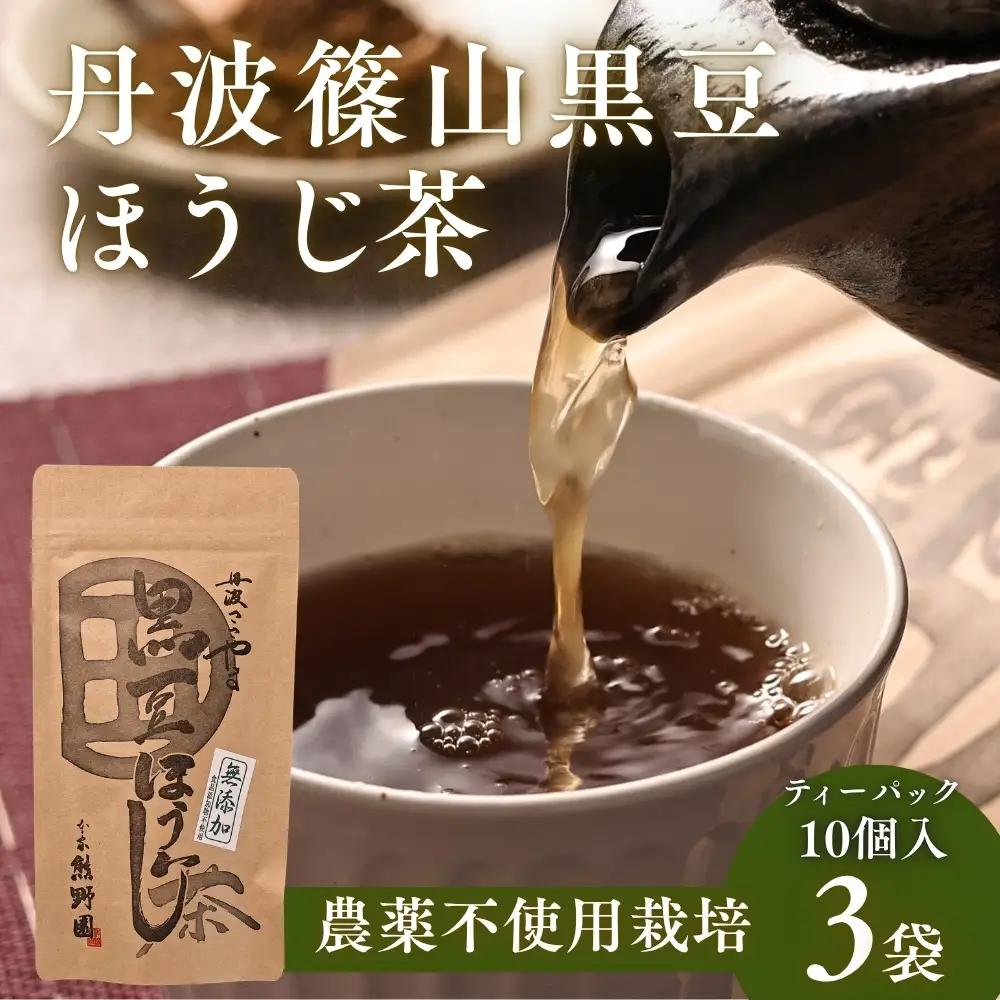 黒豆ほうじ茶　小分け 3袋（計30パック入り） ほうじ茶