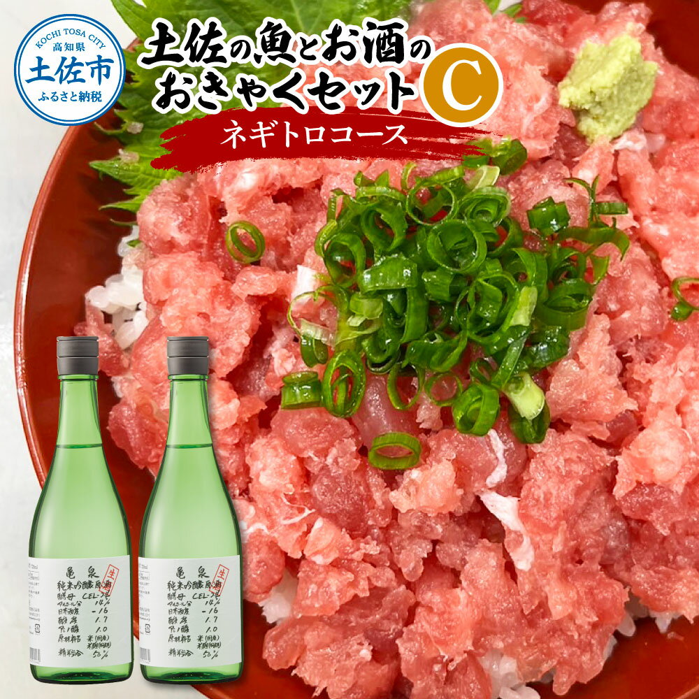 【ふるさと納税】土佐の魚とお酒のおきゃくセット C（ネギトロコース）マグロのネギトロ 約380~400g 3～4人前 まぐろ 鮪 ねぎとろ 魚介 海鮮 惣菜 純米吟醸生原酒 CEL-24 720ml×2本 日本酒 お酒 アルコール 冷蔵 配送 高知県 高知 土佐市 ふるさとのうぜい 故郷納税 返礼品