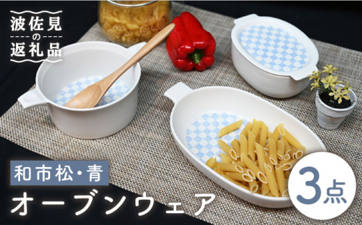 
【波佐見焼】オーブンウェア グラタン皿 和市松青 3点セット 耐熱食器 オーブン可 食器 皿 【協立陶器】 [TC63]
