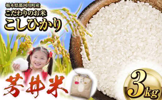 【先行予約】那珂川町産芳井米 3kg | お米 精米 美味しい 白米 とちぎ 玄米 共通返礼品 送料無料 那珂川町 栃木県