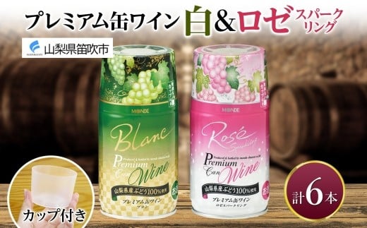 
            プレミアム缶ワイン 白 ロゼスパークリング 6本入 飲み比べ モンデ酒造 缶ワイン ワイン 酒 お酒 果実酒 飲用カップ付き 晩酌 家飲み 宅飲み キャンプ BBQ バーベキュー パーティー やや辛口 やや甘口 ぶどう 送料無料 山梨県 笛吹市 177-4-121
          