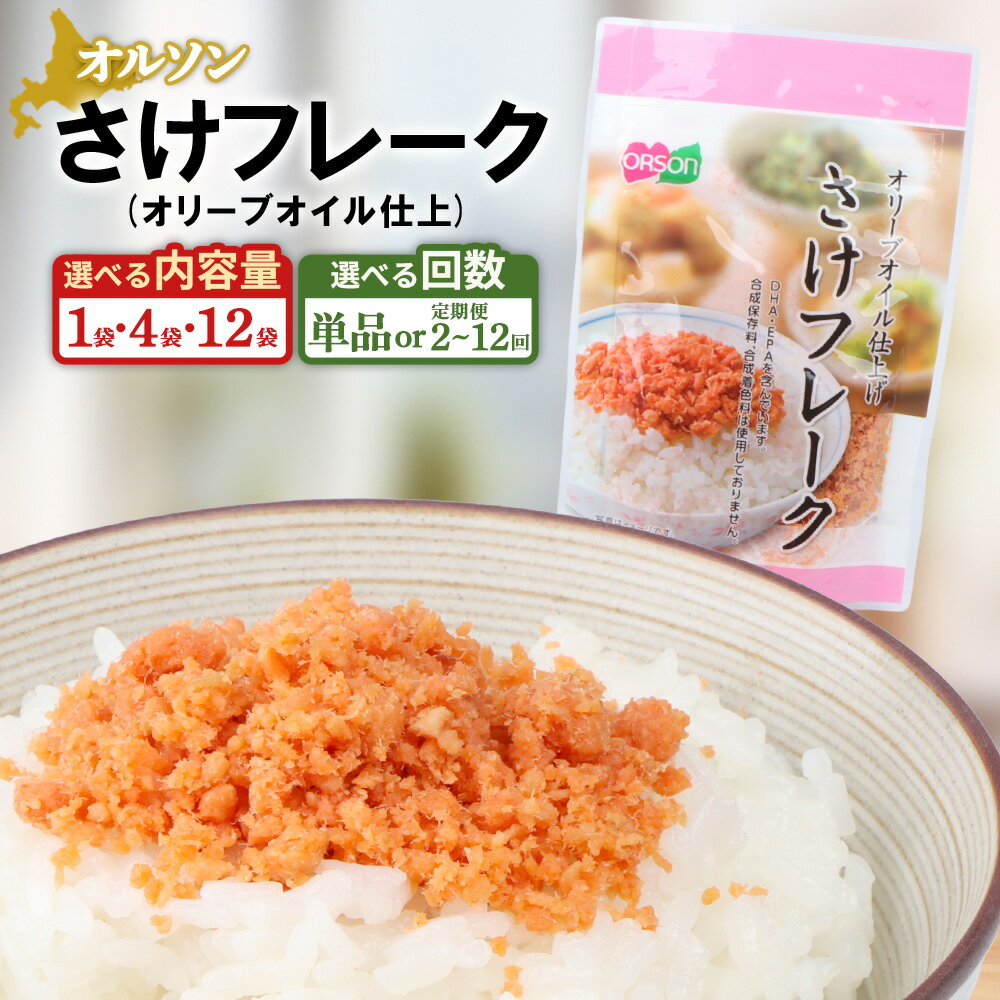 【ふるさと納税】オルソン さけフレーク（オリーブオイル仕上） 1・4・12袋 定期便（1～12回） 選べる内容量&回数 | 定期便 オルソン おむすび おにぎり ふりかけ ご飯のお供 お取り寄せ 北海道 恵庭市 恵庭 【040011】