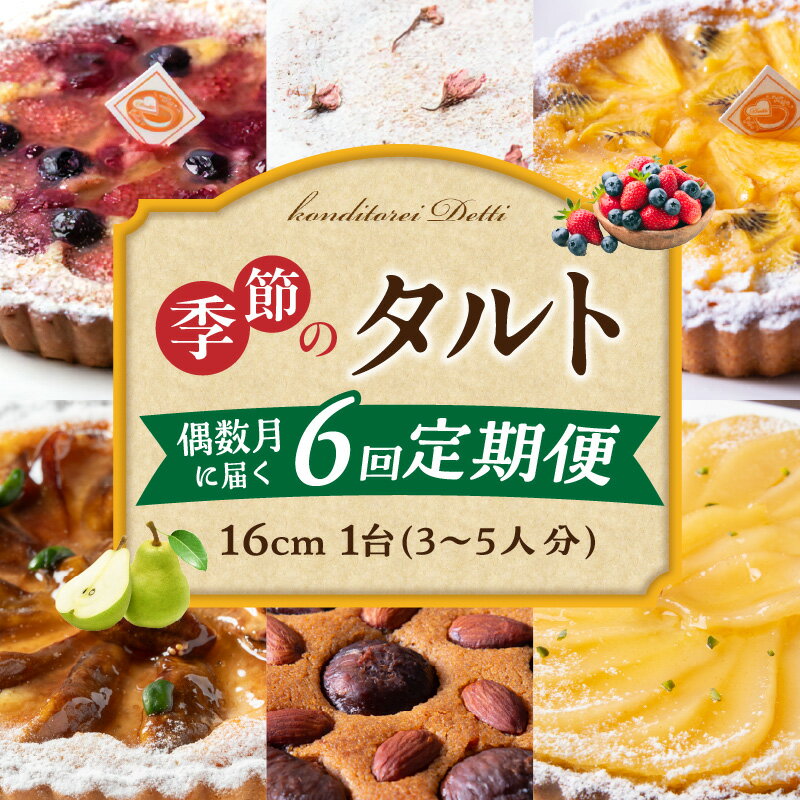 【ふるさと納税】【定期便】偶数月に届く！季節のタルト定期便6回 食べ比べ 16cm 3～5人分 タルト ケーキ フルーツ 果物 果実 旬 スイーツ デザート 焼き菓子 洋菓子 サクサク 誕生日 贈り物 ギフト プレゼント お土産 お祝い パーティー 冷凍 奈良県 生駒市 送料無料