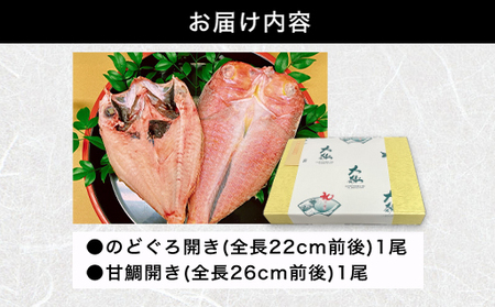 手開きのどぐろ1枚・手開き萩産甘鯛1枚セット｜HG000982