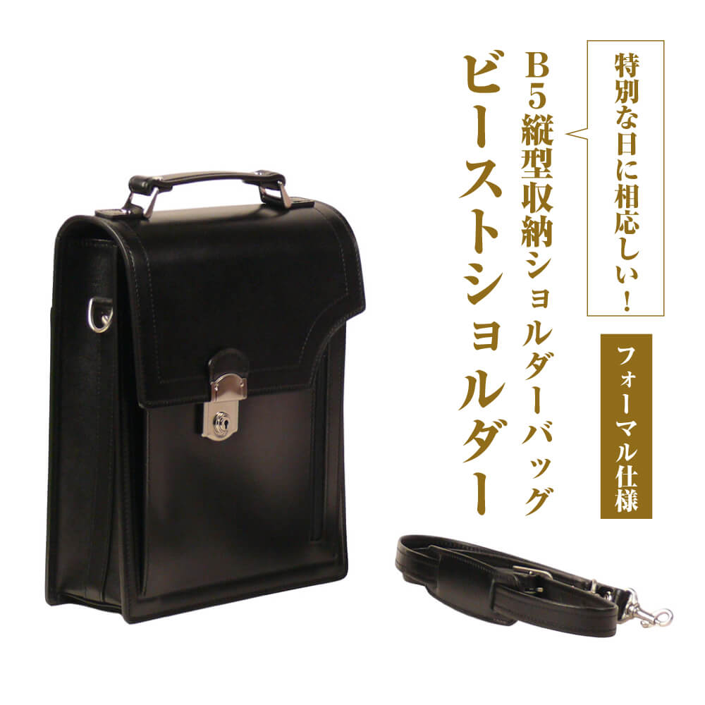 【ふるさと納税】フォーマル仕様のB5縦型収納ショルダーバッグ【ビートルショルダー・フォーマル仕様】