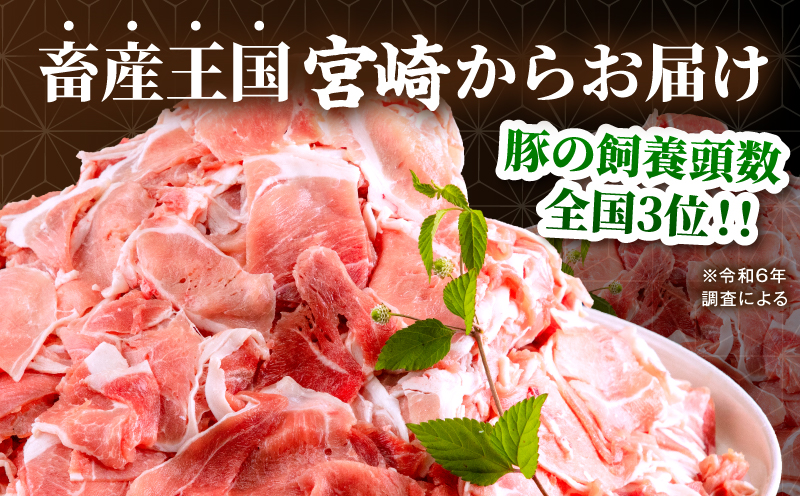 宮崎県産 豚肉切り落とし 合計4.5kg(150g×30パック) 豚肉 切り落とし 小分け_M262-012