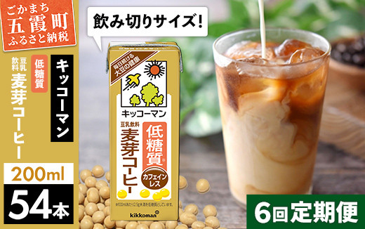 
【定期便6回】【合計200ml×54本】低糖質 豆乳飲料麦芽コーヒー 200ml ／ 飲料 キッコーマン 健康
